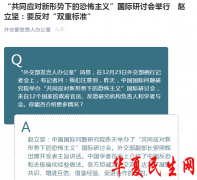 “共同应对新形势下的恐怖主义”国际研讨会举行 外交部：要反对“双重标准