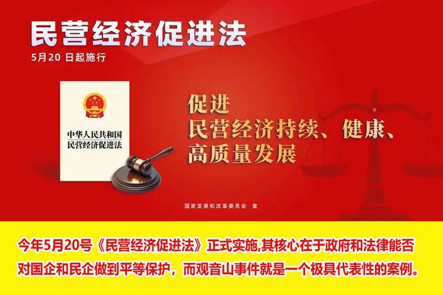 名家评论之李奎：观音山事件——国企民企平等保护的试金石