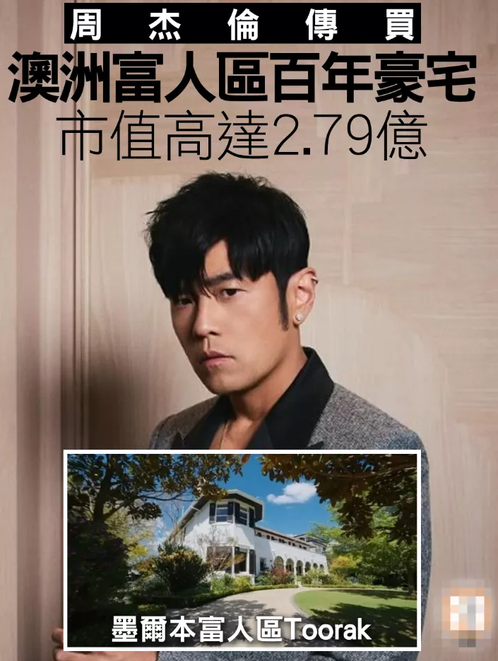 曝周杰伦花2.4亿买澳洲百年豪宅，拆掉重建只留地皮
