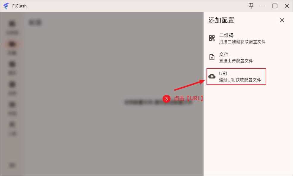 FlClash 添加配置通过URL