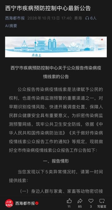 继内蒙古呼伦贝尔市发布鼠疫疫情相关通知后，青海省西宁市疾病预防控制中心也发布公告，要求民众注意传染病相关问题，但并未提及正在流行的疾病种类。 图：翻摄自@LUOXIANGF X 帐号